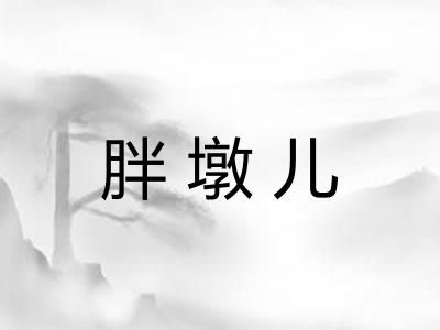 胖墩儿 胖墩儿