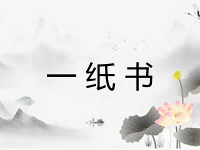 一纸书