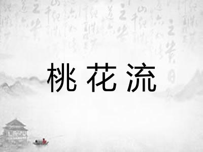 桃花流