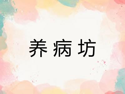 养病坊