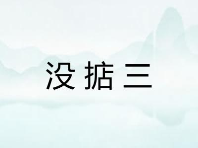 没掂三