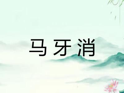 马牙消 马牙消