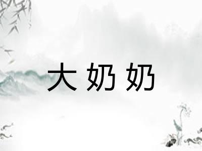 大奶奶