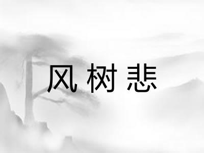 风树悲 风树悲