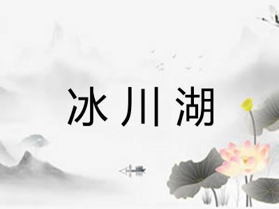 冰川湖