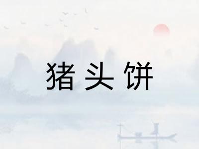 猪头饼