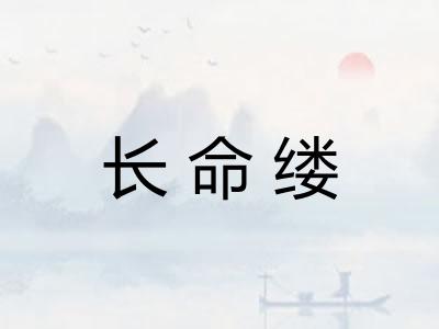 长命缕