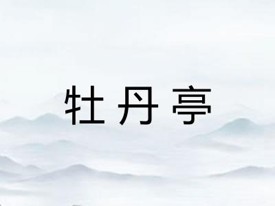 牡丹亭 牡丹亭