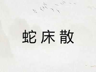 蛇床散 蛇床散