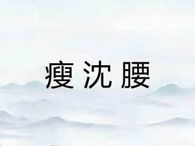 瘦沈腰