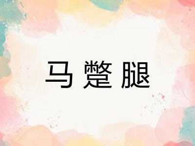 马蹩腿