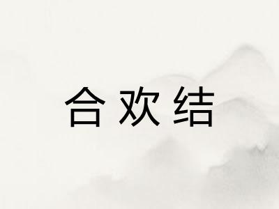 合欢结 合欢结
