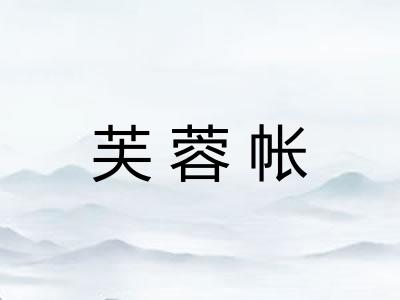 芙蓉帐 芙蓉帐
