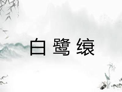 白鹭缞