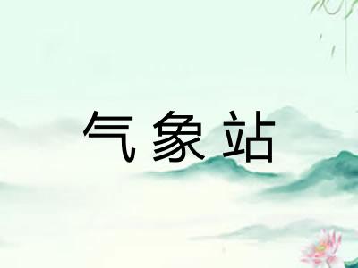 气象站 气象站