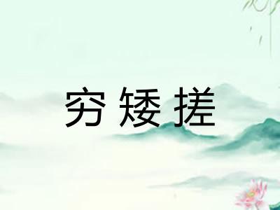 穷矮搓 穷矮搓