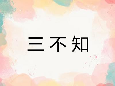 三不知