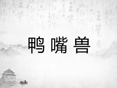 鸭嘴兽