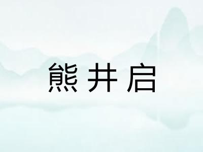 熊井启