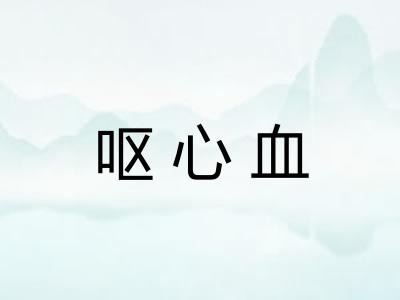 呕心血 呕心血