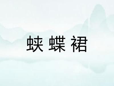 蛱蝶裙