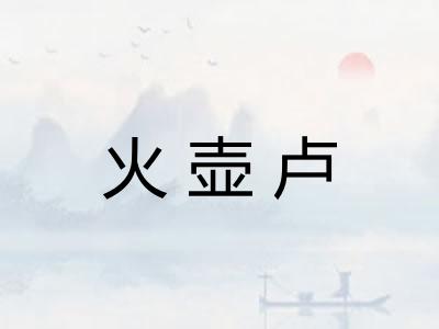 火壶卢 火壶卢