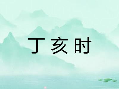 丁亥时