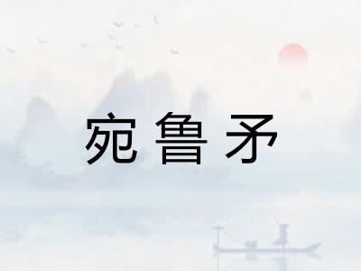 宛鲁矛