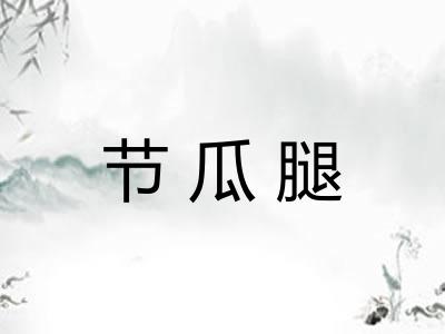节瓜腿 节瓜腿