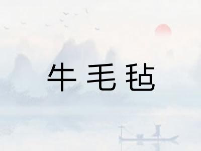 牛毛毡