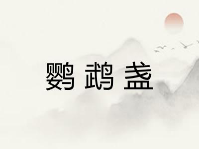 鹦鹉盏