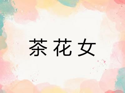 茶花女