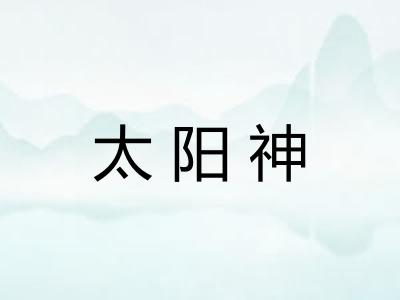 太阳神