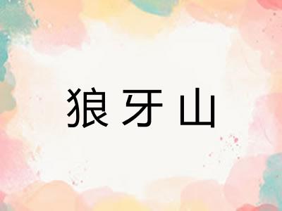 狼牙山