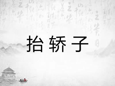 抬轿子 抬轿子