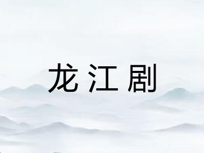 龙江剧