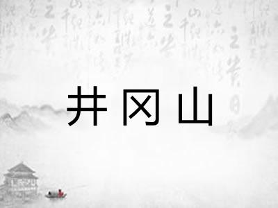 井冈山