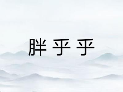 胖乎乎 胖乎乎