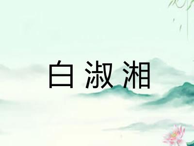 白淑湘