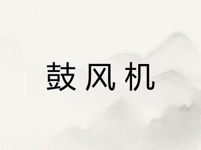 鼓风机