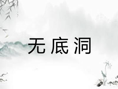 无底洞