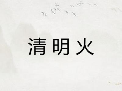 清明火