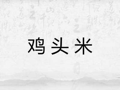 鸡头米