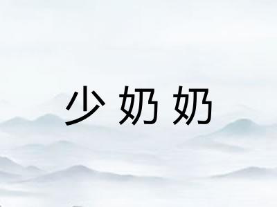 少奶奶