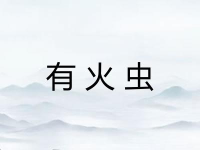 有火虫