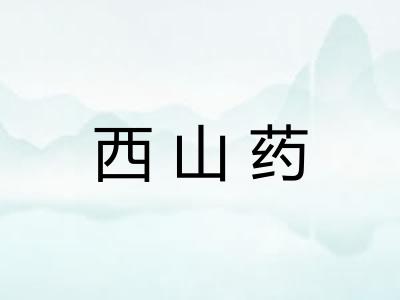 西山药 西山药