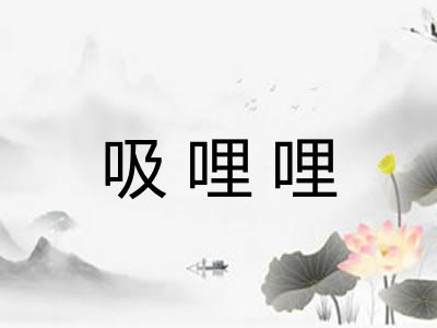 吸哩哩 吸哩哩