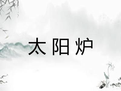 太阳炉