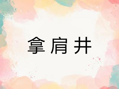 拿肩井 拿肩井