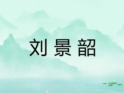 刘景韶 刘景韶